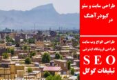 طراحی سایت و سئو در کبودرآهنگ