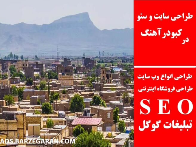 طراحی سایت و سئو در کبودرآهنگ