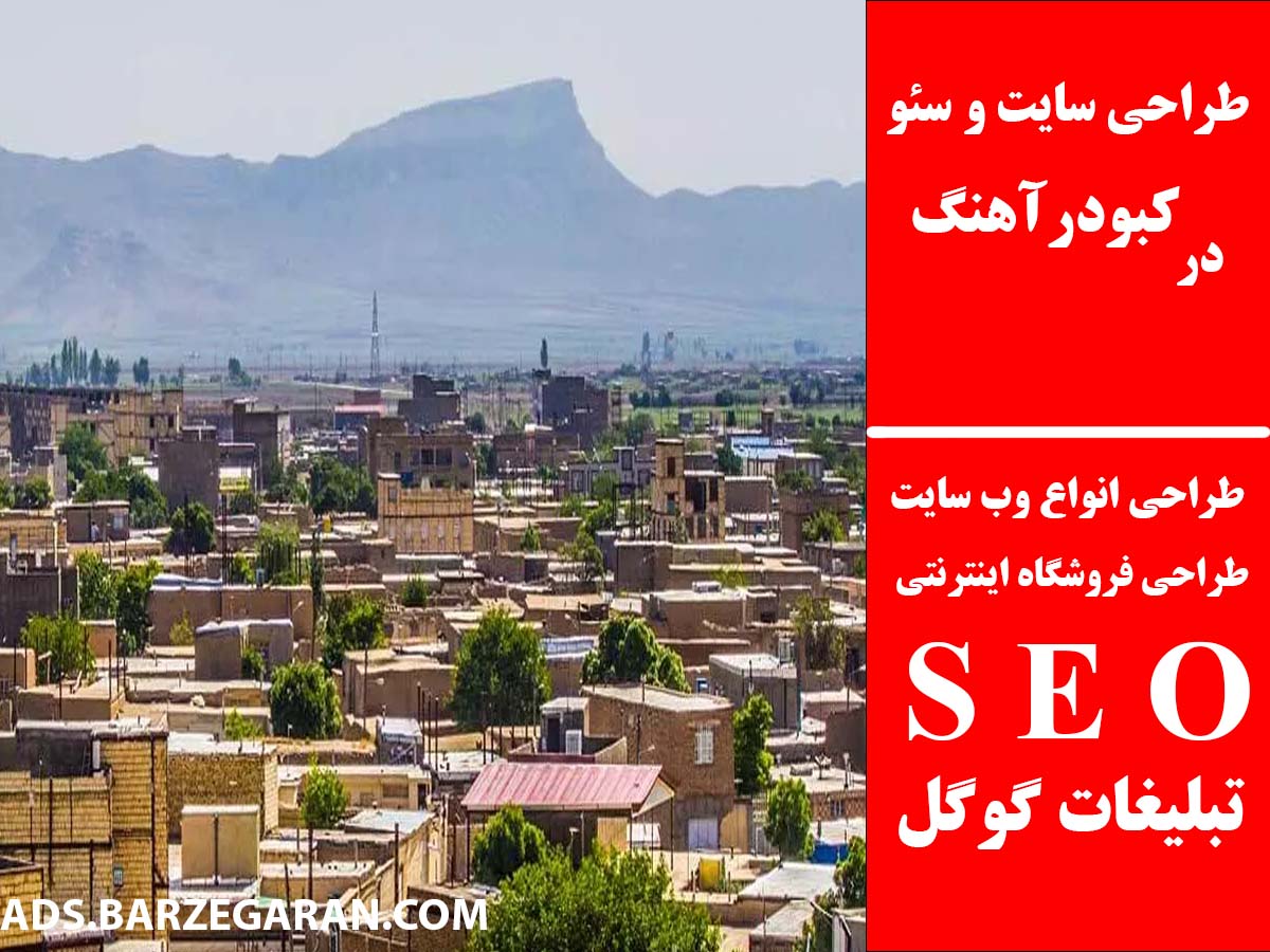 طراحی سایت و سئو در کبودرآهنگ