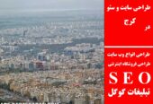 طراحی سایت و سئو در کرج