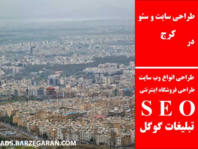 طراحی سایت و سئو در کرج