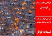 طراحی سایت و سئو در کردستان