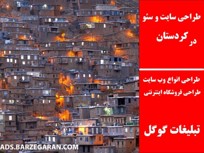 طراحی سایت و سئو در کردستان