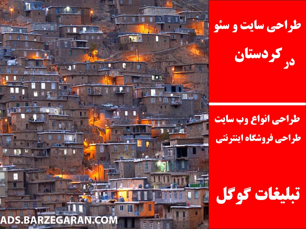 طراحی سایت و سئو در کردستان