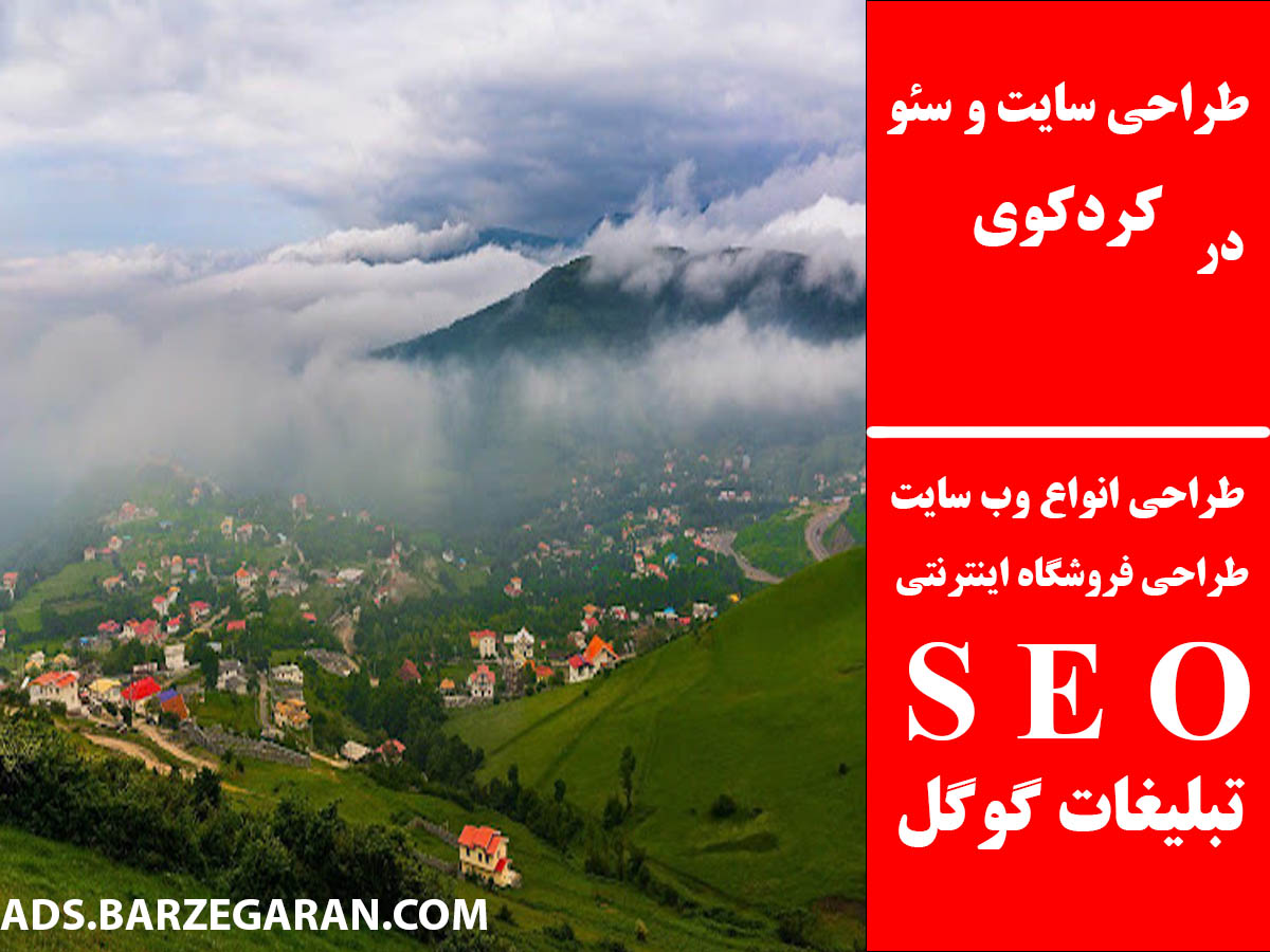 طراحی سایت و سئو در کردکوی