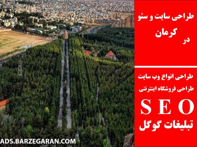 طراحی سایت و سئو در کرمان