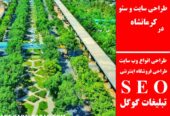 طراحی سایت و سئو در کرمانشاه