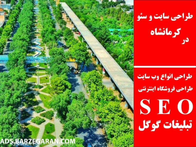 طراحی سایت و سئو در کرمانشاه