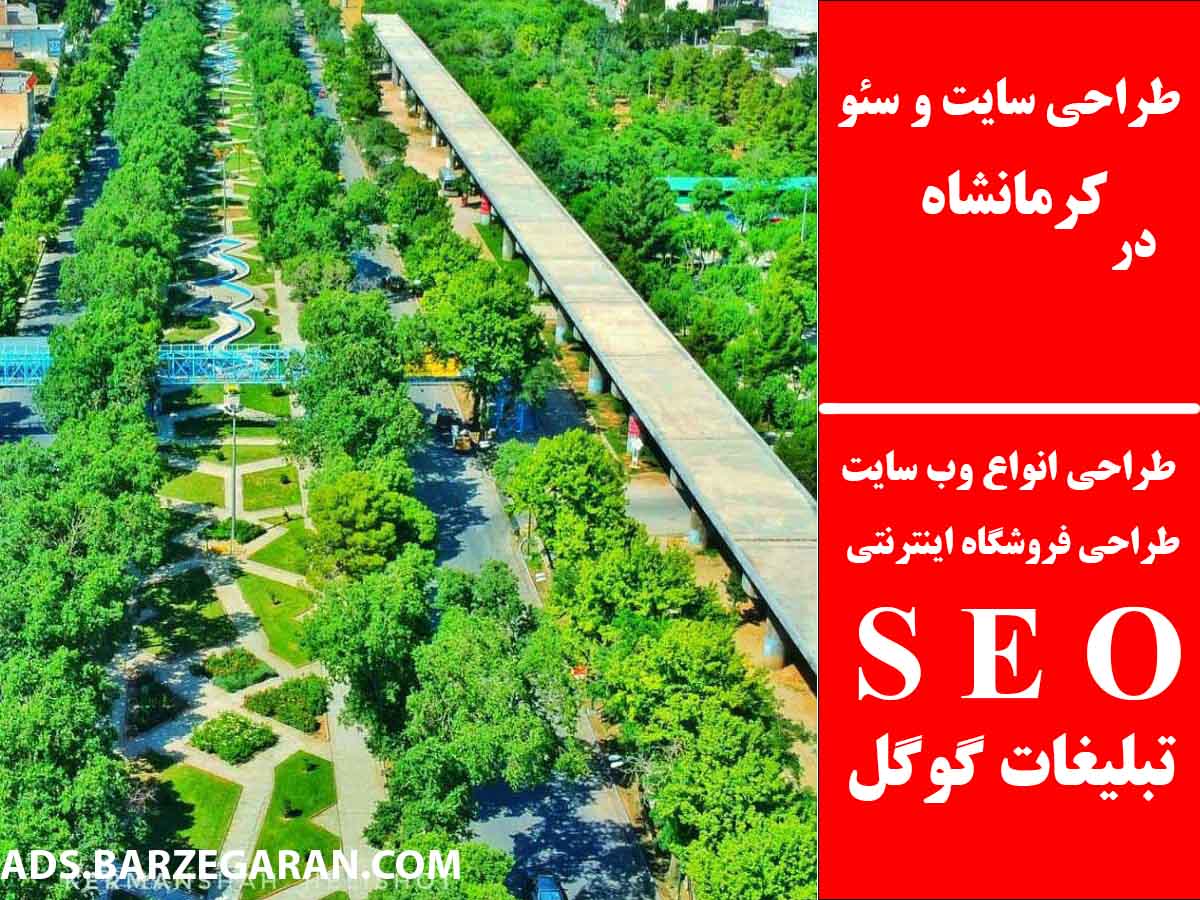 طراحی سایت و سئو در کرمانشاه
