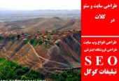 طراحی سایت و سئو در کلات