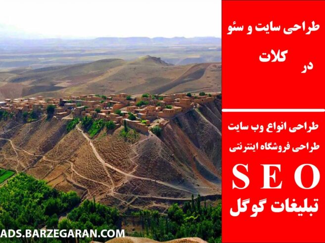 طراحی سایت و سئو در کلات