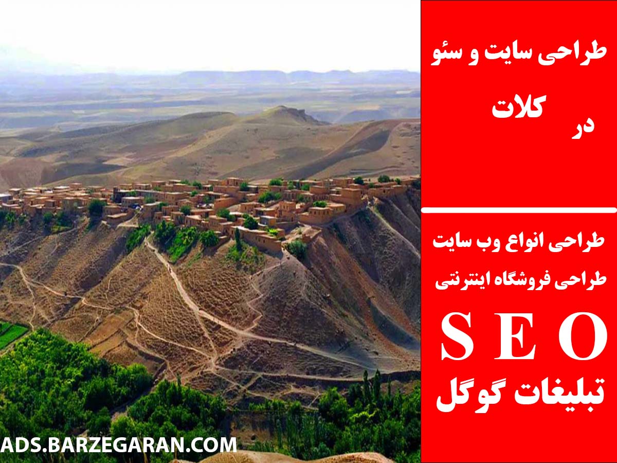طراحی سایت و سئو در کلات