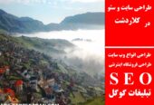 طراحی سایت و سئو در کلاردشت