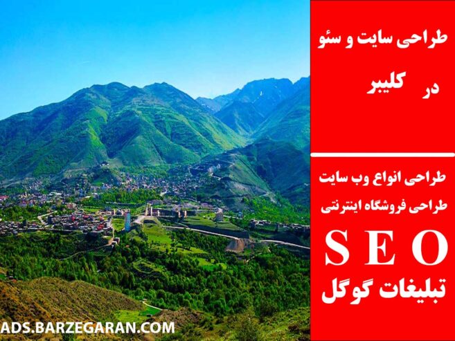 طراحی سایت و سئو در کلیبر