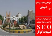طراحی سایت و سئو در کمیجان