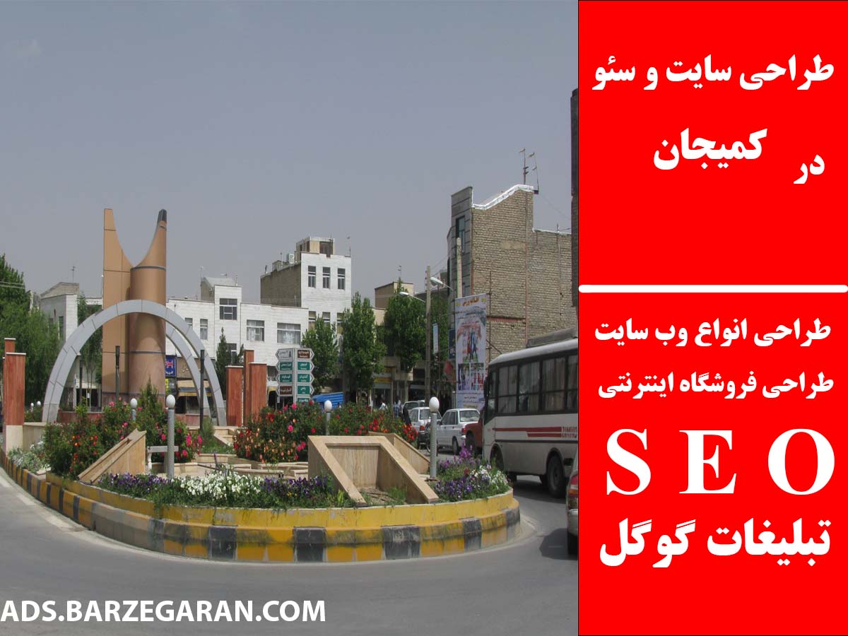 طراحی سایت و سئو در کمیجان