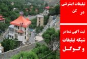 تبلیغات اینترنتی در کن