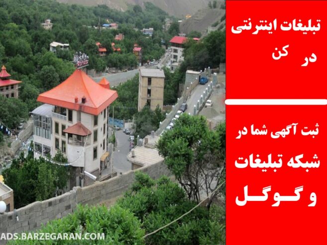 تبلیغات اینترنتی در کن