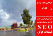 طراحی سایت و سئو در کنارک