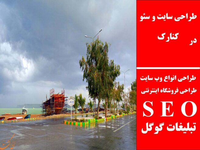 طراحی سایت و سئو در کنارک