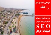 طراحی سایت و سئو در کنگان