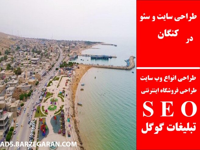 طراحی سایت و سئو در کنگان