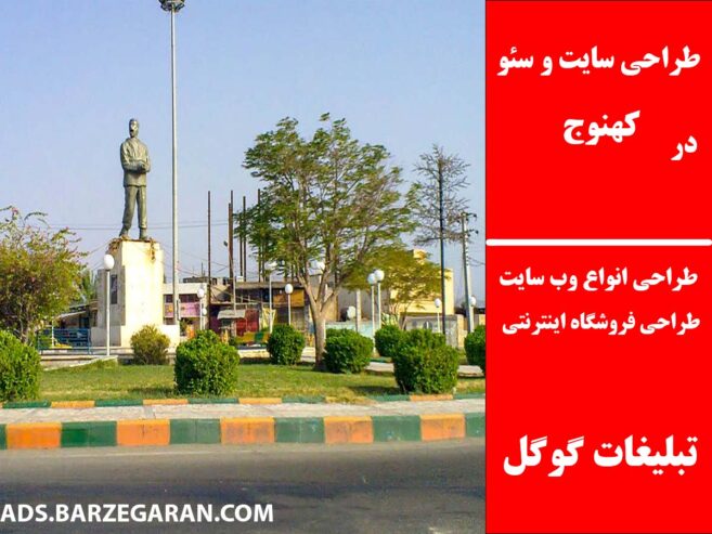 طراحی سایت و سئو در کهنوج