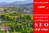 طراحی سایت و سئو در کهگیلویه