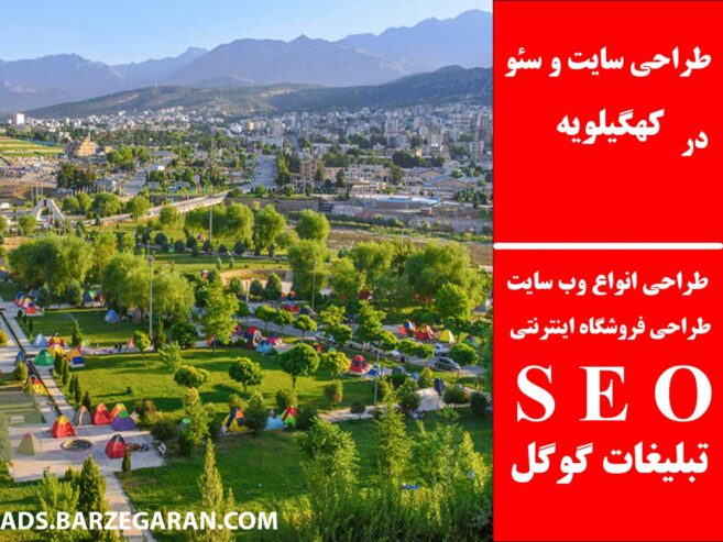طراحی سایت و سئو در کهگیلویه