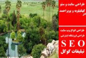 طراحی سایت و سئو در کهگیلویه و بویراحمد
