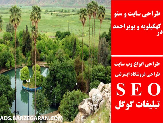 طراحی سایت و سئو در کهگیلویه و بویراحمد