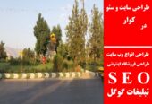 طراحی سایت و سئو در کوار