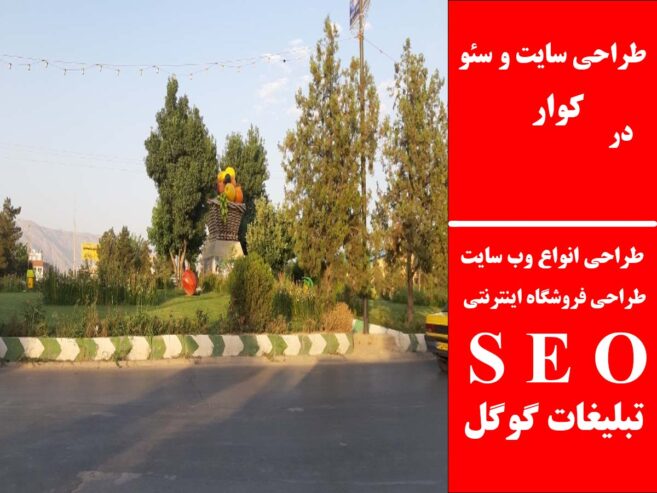 طراحی سایت و سئو در کوار