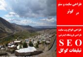 طراحی سایت و سئو در کوثر