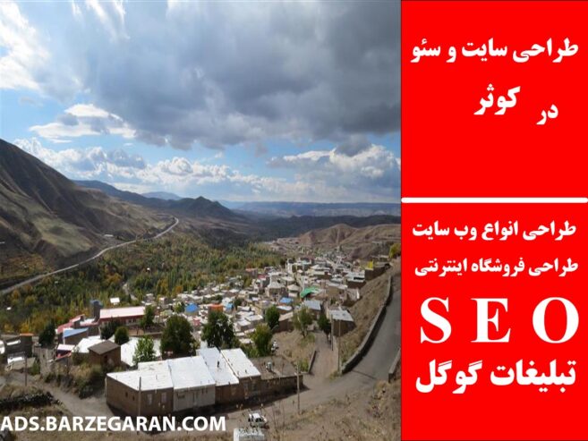 طراحی سایت و سئو در کوثر