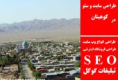طراحی سایت و سئو در کوهبنان