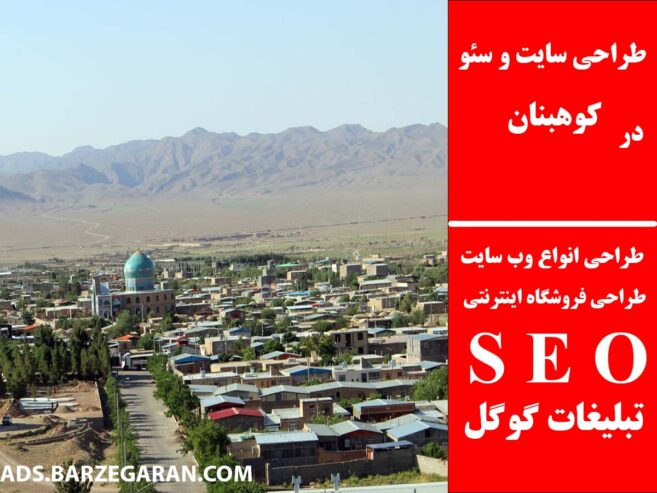 طراحی سایت و سئو در کوهبنان