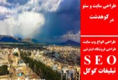 طراحی سایت و سئو در کوهدشت