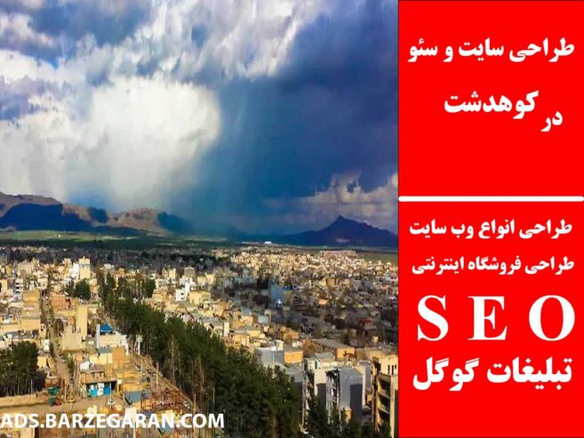 طراحی سایت و سئو در کوهدشت