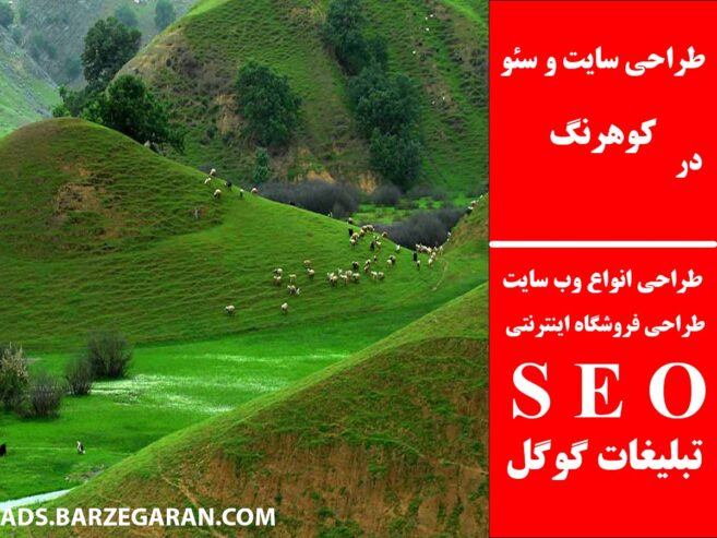 طراحی سایت و سئو در کوهرنگ