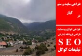 طراحی سایت و سئو در کیار