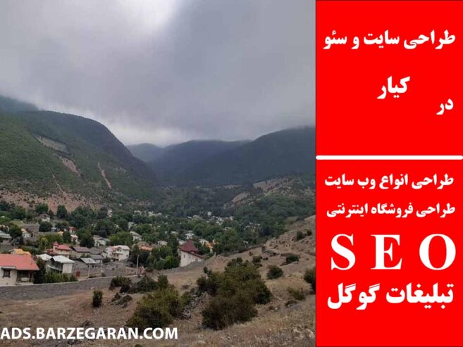طراحی سایت و سئو در کیار