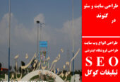 طراحی سایت و سئو در گتوند