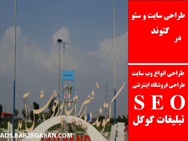 طراحی سایت و سئو در گتوند