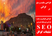 طراحی سایت و سئو در گراش