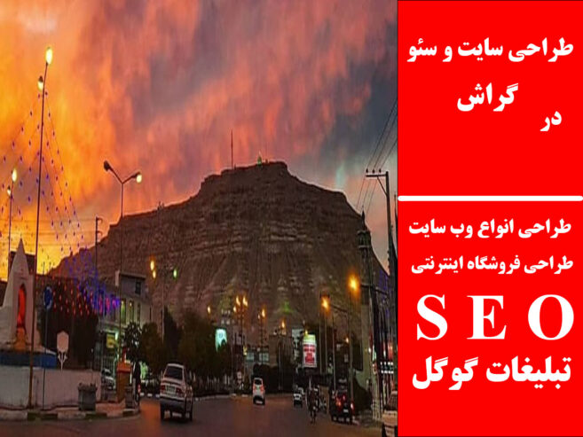 طراحی سایت و سئو در گراش