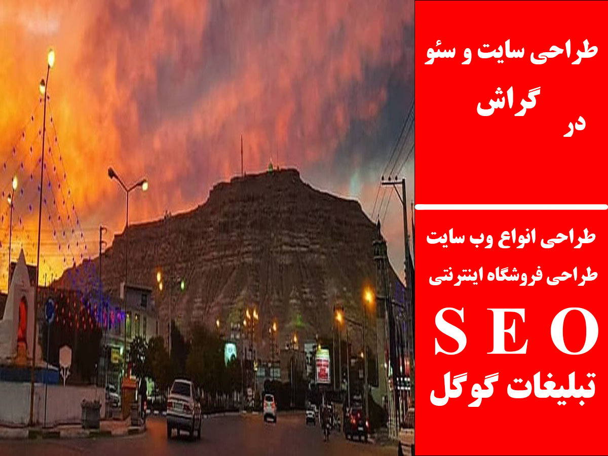 طراحی سایت و سئو در گراش