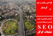 طراحی سایت و سئو در گرمسار