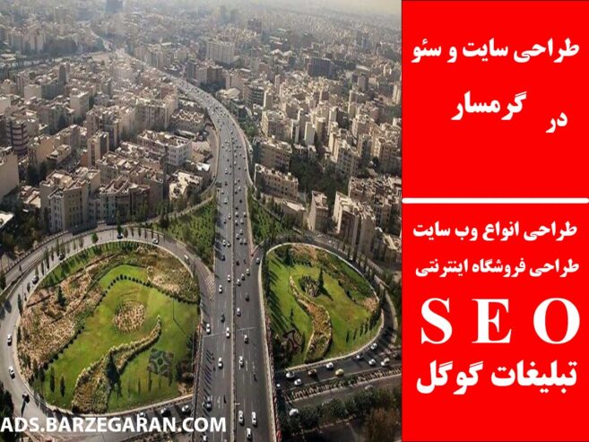طراحی سایت و سئو در گرمسار