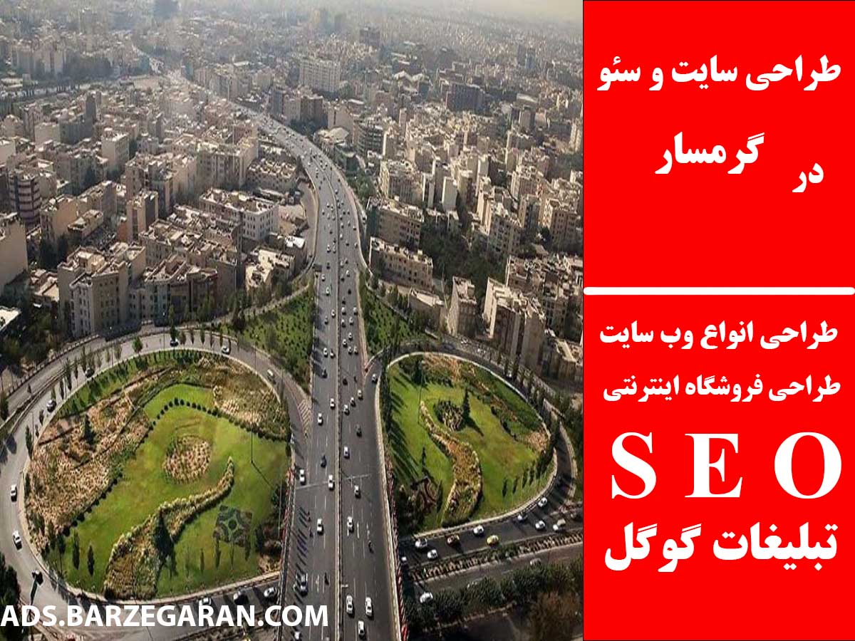 طراحی سایت و سئو در گرمسار